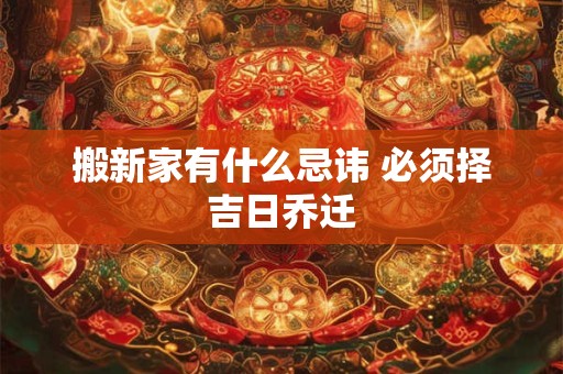 结婚吉日 2025年10月11日结婚好吗