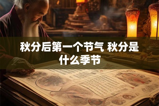 秋分后第一个节气 秋分是什么季节