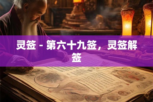 灵签 - 第六十九签，灵签解签