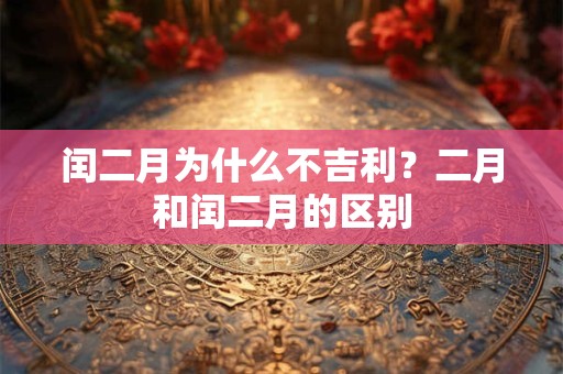 闰二月为什么不吉利？二月和闰二月的区别