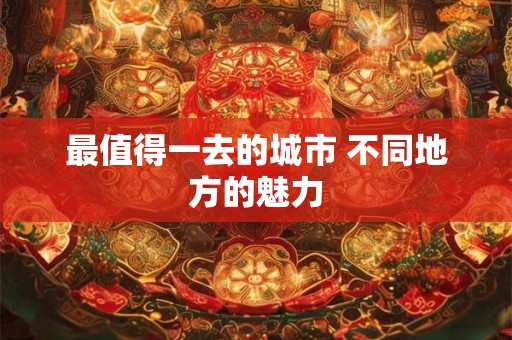 最值得一去的城市 不同地方的魅力