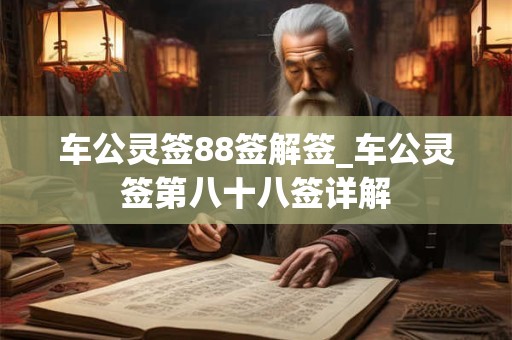 车公灵签88签解签_车公灵签第八十八签详解