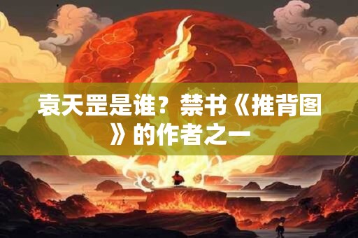 袁天罡是谁？禁书《推背图》的作者之一