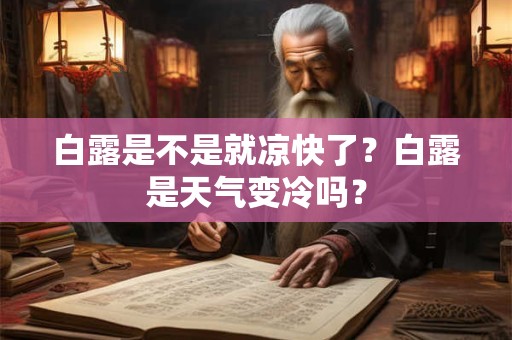 白露是不是就凉快了？白露是天气变冷吗？