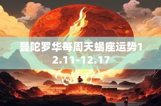 曼陀罗华每周天蝎座运势12.11-12.17