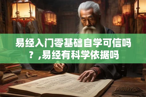 易经入门零基础自学可信吗？,易经有科学依据吗