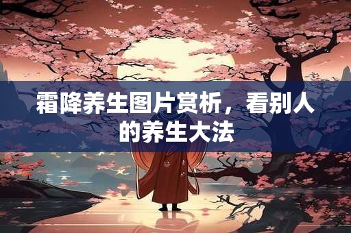 霜降养生图片赏析，看别人的养生大法