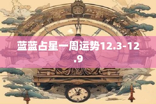 蓝蓝占星一周运势12.3-12.9