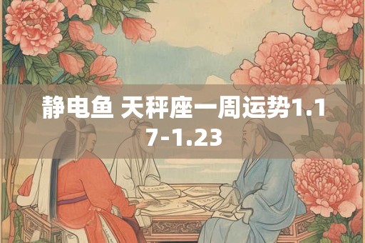 静电鱼 天秤座一周运势1.17-1.23