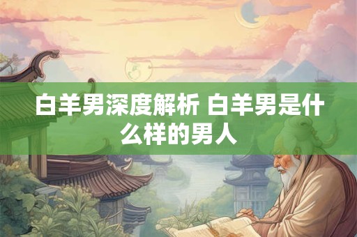 白羊男深度解析 白羊男是什么样的男人