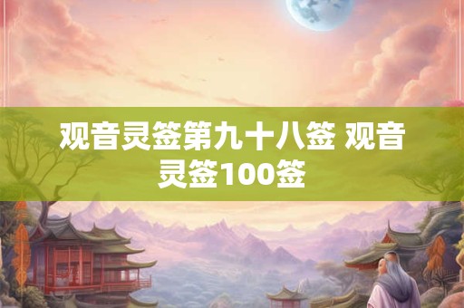 观音灵签第九十八签 观音灵签100签
