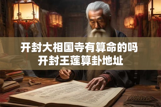 开封大相国寺有算命的吗 开封王莲算卦地址