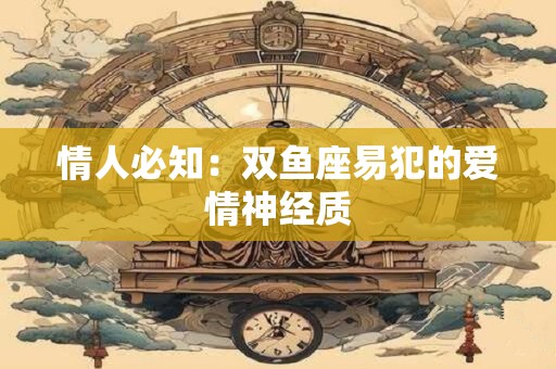 情人必知：双鱼座易犯的爱情神经质