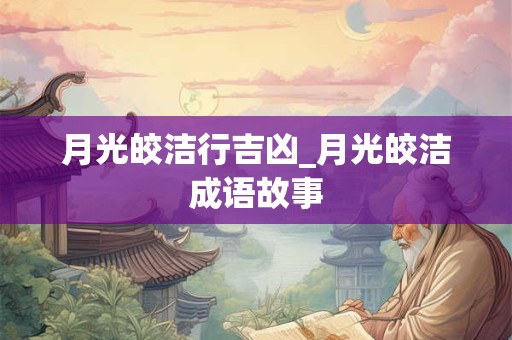月光皎洁行吉凶_月光皎洁成语故事