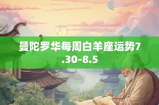 曼陀罗华每周白羊座运势7.30-8.5