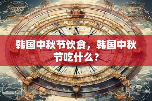 韩国中秋节饮食，韩国中秋节吃什么？