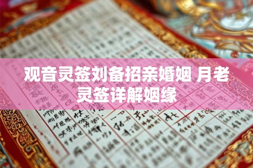 观音灵签刘备招亲婚姻 月老灵签详解姻缘