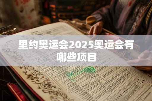 里约奥运会2025奥运会有哪些项目