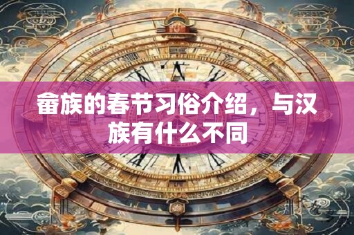 畲族的春节习俗介绍，与汉族有什么不同