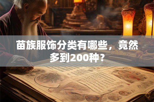 苗族服饰分类有哪些，竟然多到200种？
