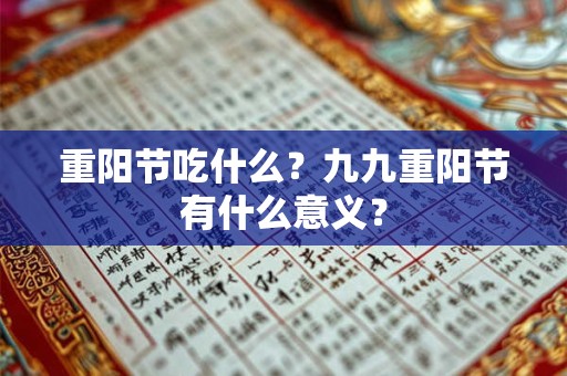 重阳节吃什么？九九重阳节有什么意义？