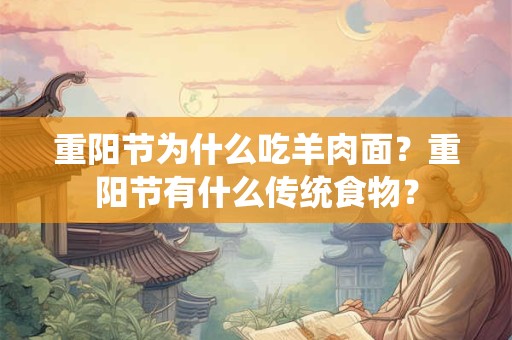 重阳节为什么吃羊肉面？重阳节有什么传统食物？