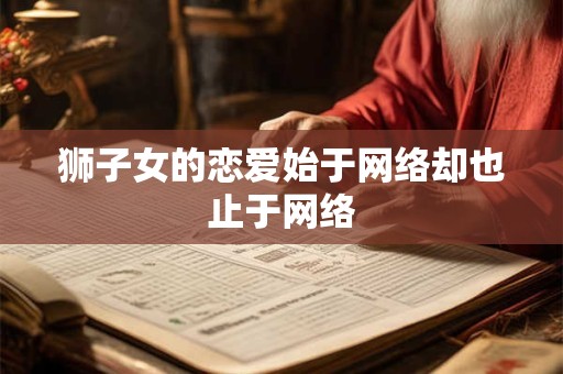 狮子女的恋爱始于网络却也止于网络