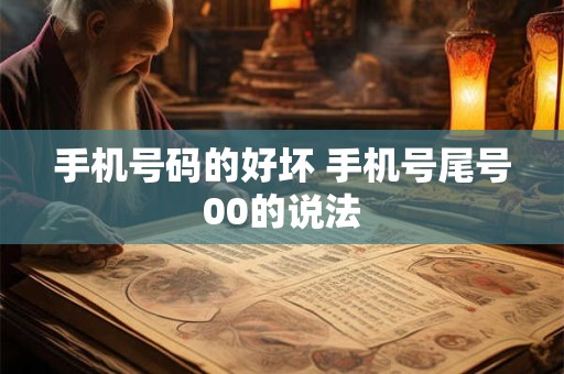 手机号码的好坏 手机号尾号00的说法