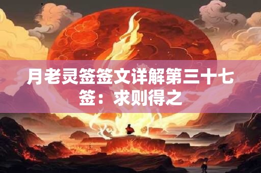 月老灵签签文详解第三十七签：求则得之