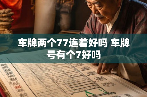 车牌两个77连着好吗 车牌号有个7好吗