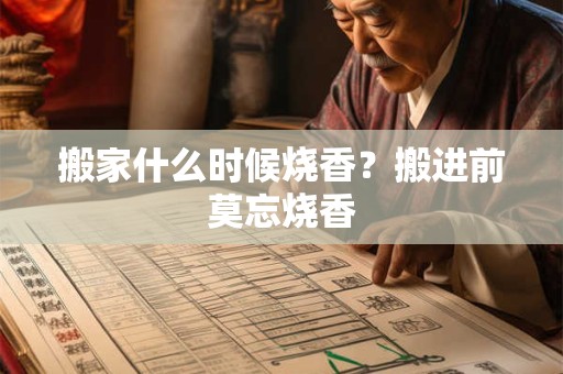 搬家什么时候烧香？搬进前莫忘烧香