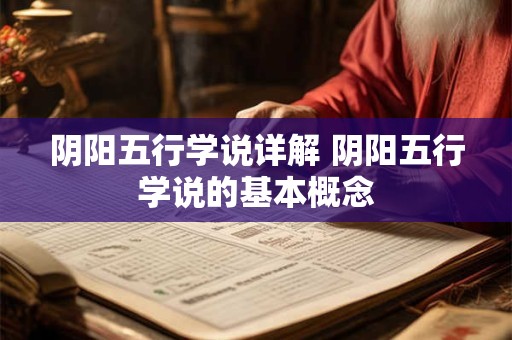 阴阳五行学说详解 阴阳五行学说的基本概念