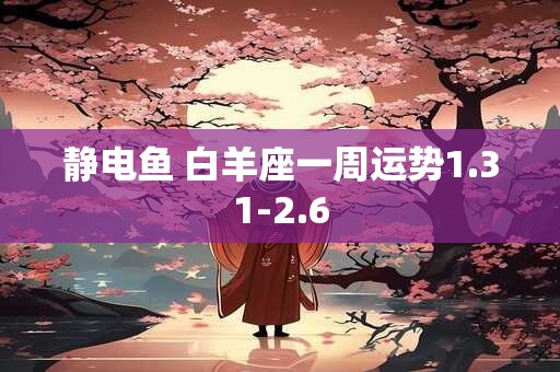 静电鱼 白羊座一周运势1.31-2.6