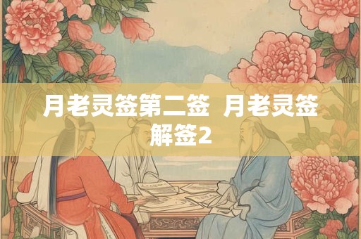 月老灵签第二签  月老灵签解签2
