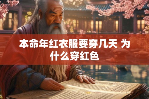 本命年红衣服要穿几天 为什么穿红色
