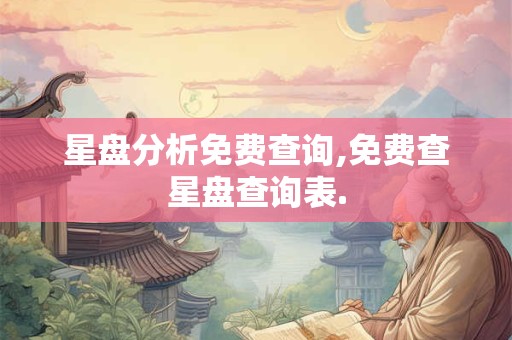 星盘分析免费查询,免费查星盘查询表.