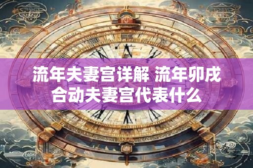 生贵子的时柱，女人怎样的时柱才能生贵子？