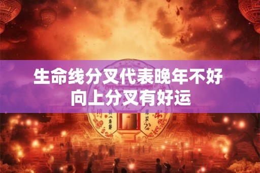 生命线分叉代表晚年不好 向上分叉有好运