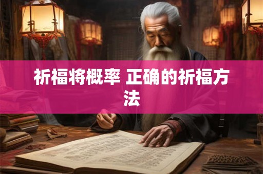 祈福将概率 正确的祈福方法
