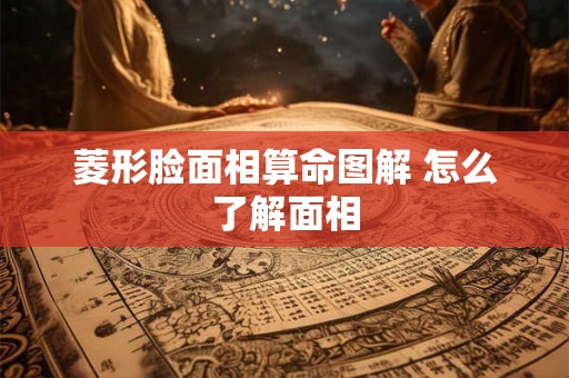 菱形脸面相算命图解 怎么了解面相