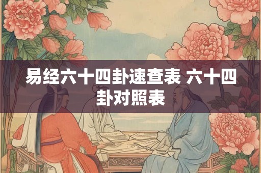 易经六十四卦速查表 六十四卦对照表