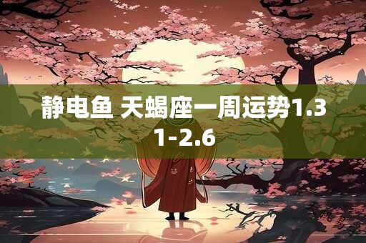 静电鱼 天蝎座一周运势1.31-2.6