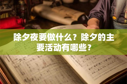 除夕夜要做什么？除夕的主要活动有哪些？