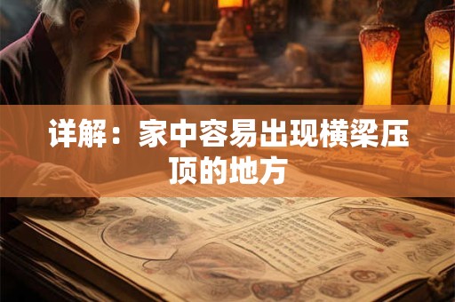 详解：家中容易出现横梁压顶的地方