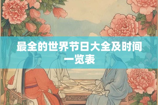 最全的世界节日大全及时间一览表