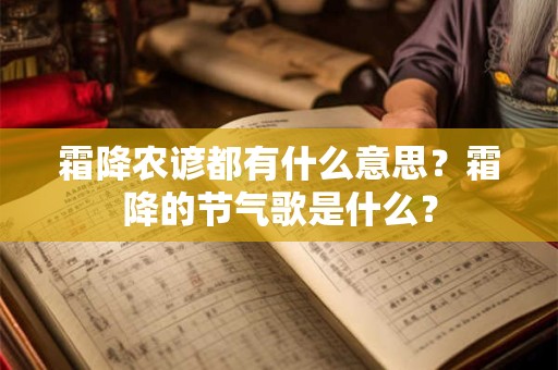 霜降农谚都有什么意思？霜降的节气歌是什么？