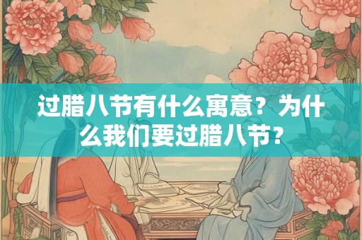 过腊八节有什么寓意？为什么我们要过腊八节？