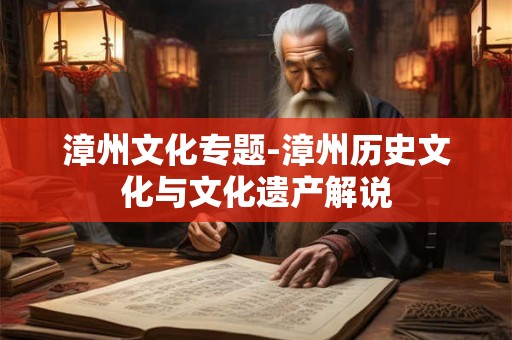 漳州文化专题-漳州历史文化与文化遗产解说