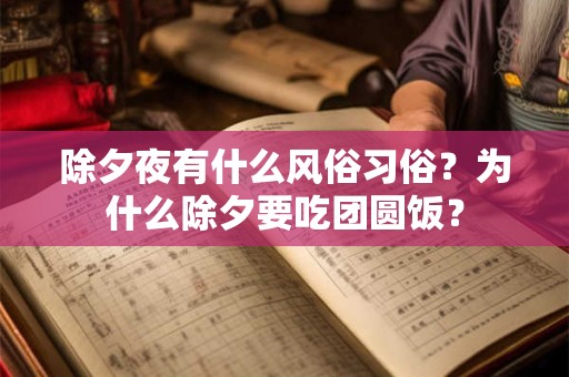 除夕夜有什么风俗习俗？为什么除夕要吃团圆饭？