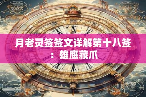 月老灵签签文详解第十八签：雄鹰藏爪